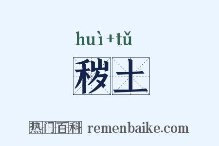 秽土是什么意思的图片